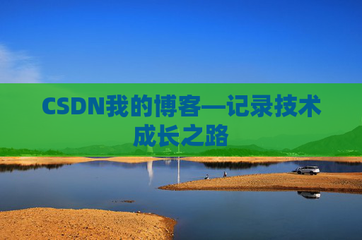CSDN我的博客—记录技术成长之路